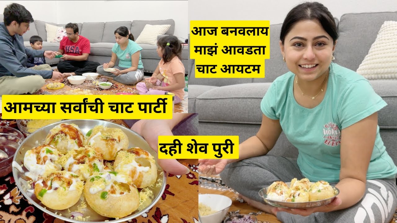 आमच्या सर्वांची चाट पार्टी | माझं आवडता चाट आयटम | दही शेव पुरी | indian street food |  मराठी vlog