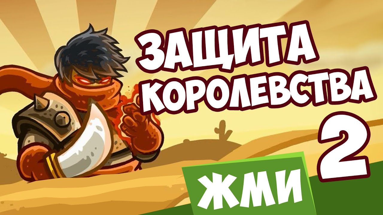 ЗАЩИТА КОРОЛЕВСТВА 2