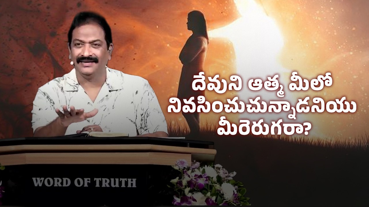 దేవుని ఆత్మ మీలో నివసించుచున్నాడనియు మీరెరుగరా  | Rev.Dr.V.Rangaraju | Sajeeva Swaram | సజీవ స్వరం