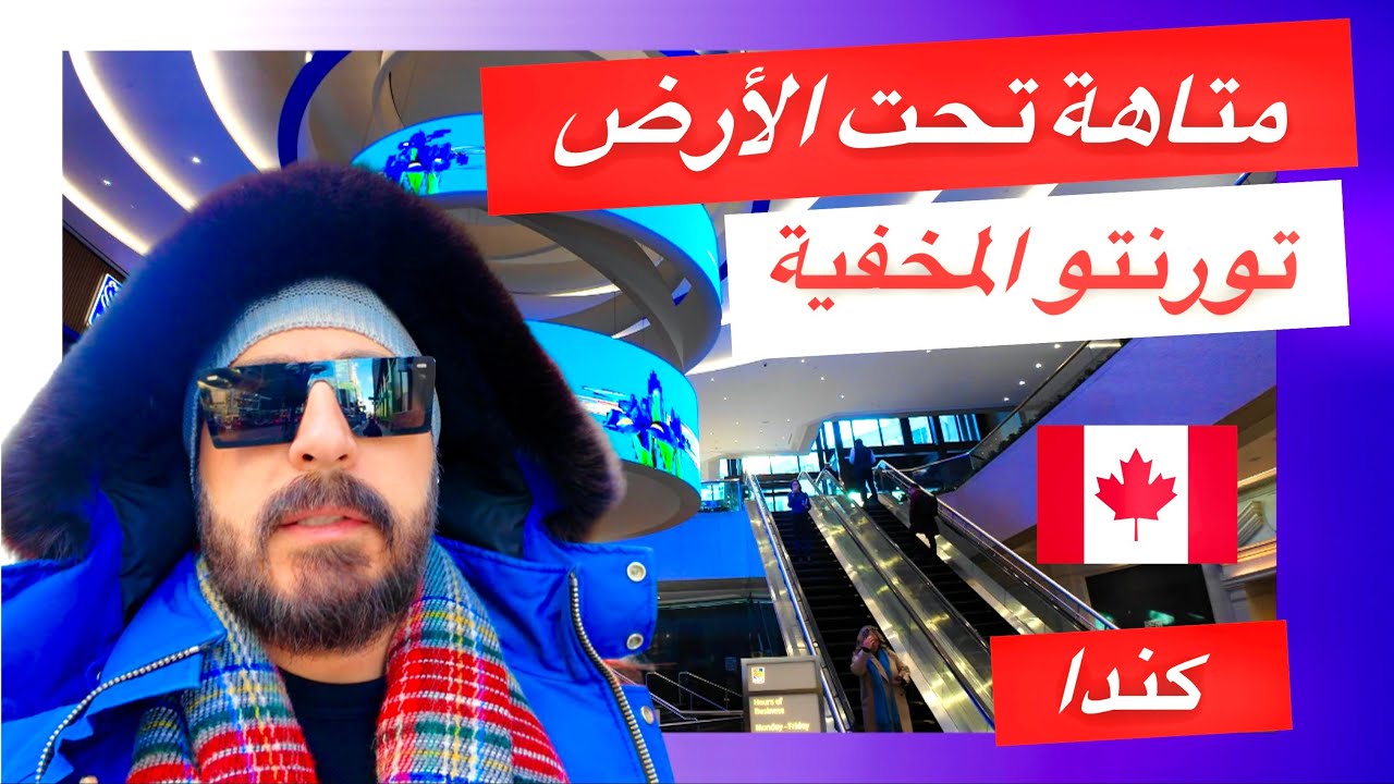 خلينا نكتشف العالم السري لمدينة تورنتو تحت الارض