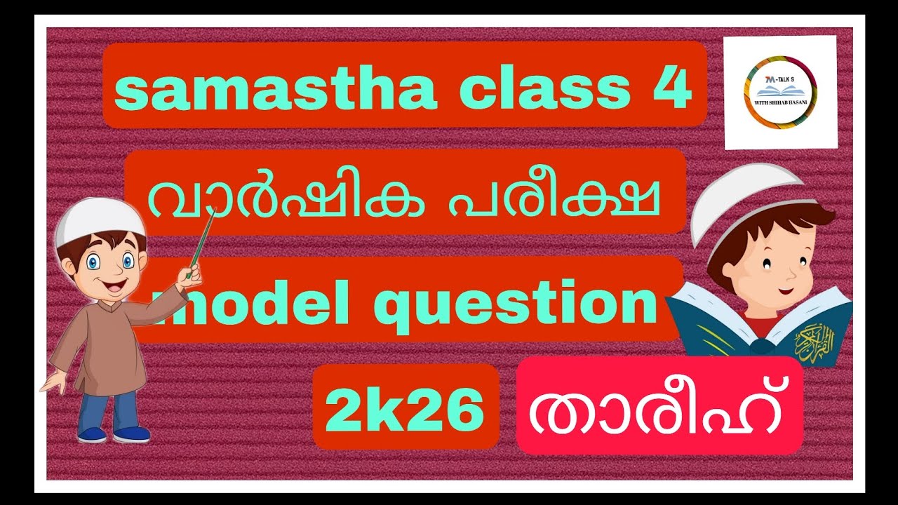Samastha madrasa class4 varshika pareeksha Tareeh question paper #M Talk's with shihabhasani #