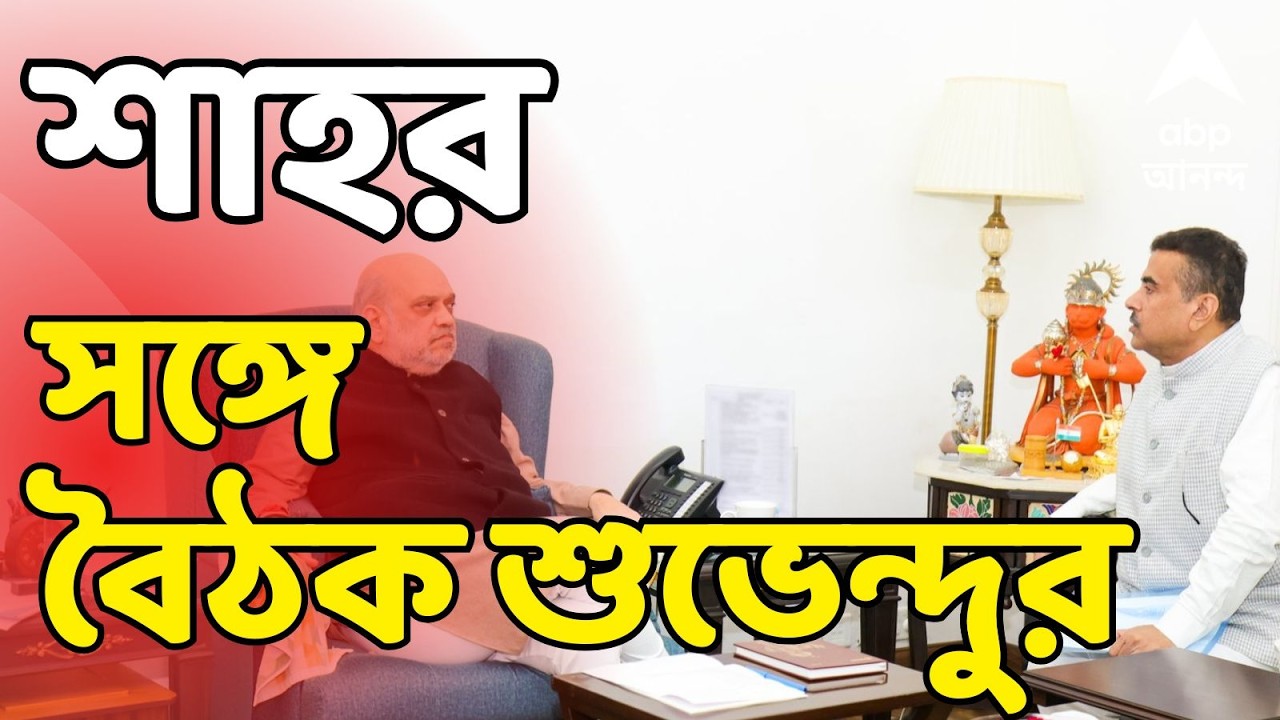 Amit Shah LIVE: বিধানসভা ভোটের আগে অমিত শাহর বাসভবনে গিয়ে দেখা করলেন শুভেন্দু | BJP News