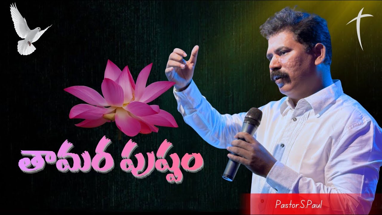 తామర పుష్పం  | PASTOR.S. PAUL | CALVARY PREMA VIZIANAGARAM 