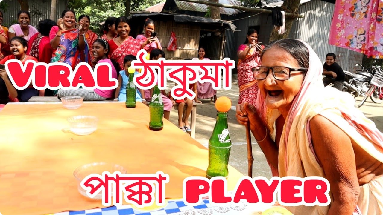 ফুঁ দিয়ে ঠাকুমা ভাইরাল ll ঠাকুমার মজার খেলা দেখলে অবাক হবেন ll🙏🙏🙏