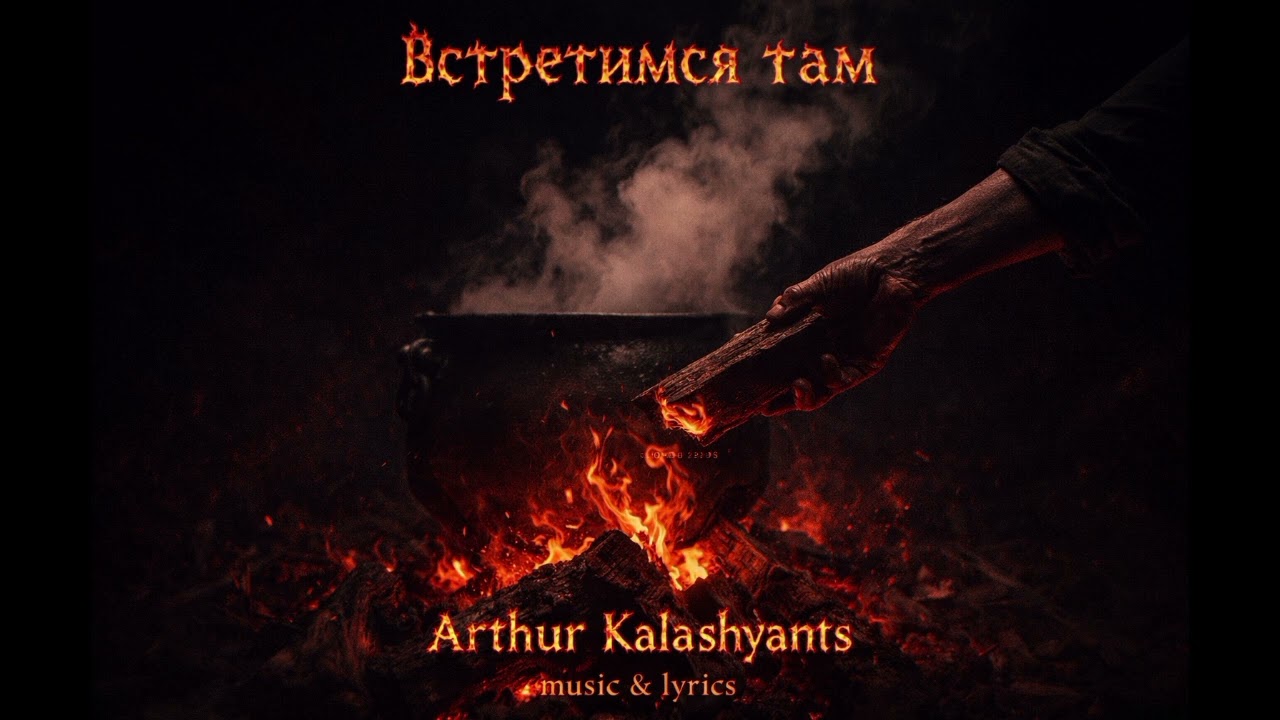 Встретимся там