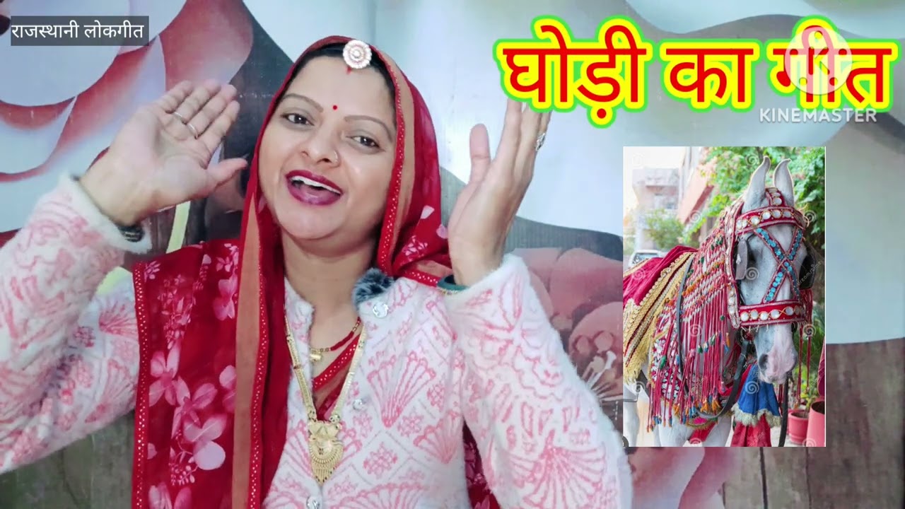 शादी का घोड़ी गीत Ghodi ka geet राईबर आया काकड़ में मेरी मां Rajasthani lokgeetदेसी गीतManju Kumawat