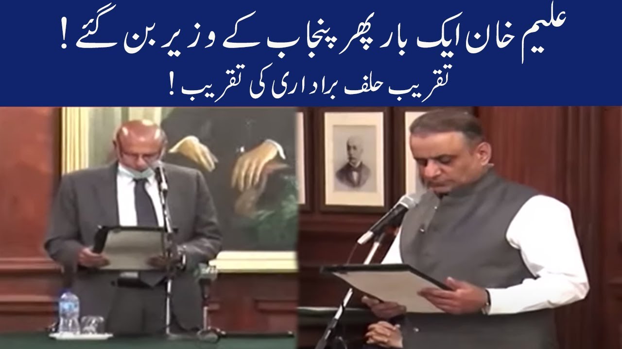 Abdul Aleem Khan takes oath as Provincial Minister of Punjab | Oath taking ceremony | 13 April 2020