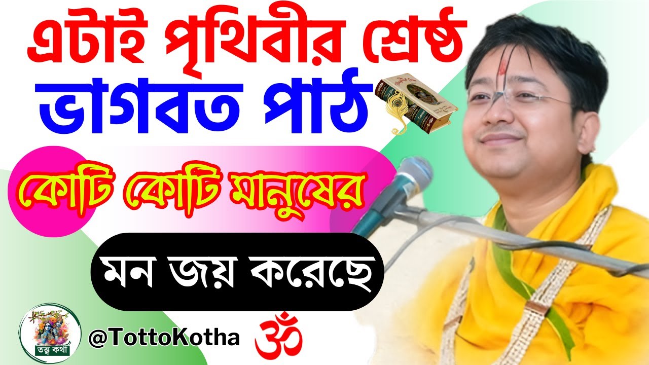 এটাই পৃথিবীর শ্রেষ্ঠ ভাগবত পাঠ | কোটি কোটি মানুষের মন জয় করেছে ! গোবিন্দ বল্লভ শাস্ত্রী ভাগবত পাঠ