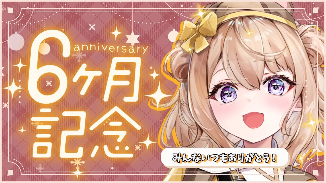 【祝！デビュー半年記念雑談♪  】まずは半年続けられたよー！みんなありがとう【初見さん大歓迎☆】