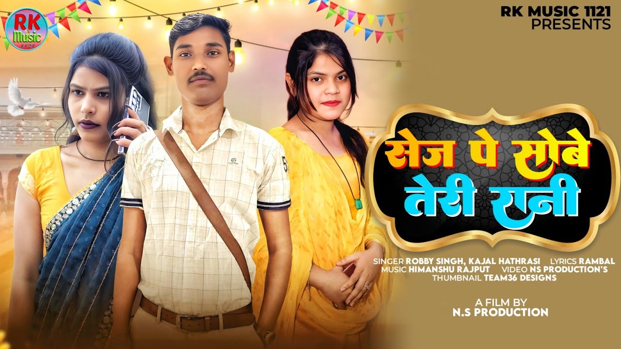 सेज पे सोबे तेरी रानी | Sej Pe Sobe Teri Rani (Official Video) robby & kajal 2025 @RkMusic1121 ​