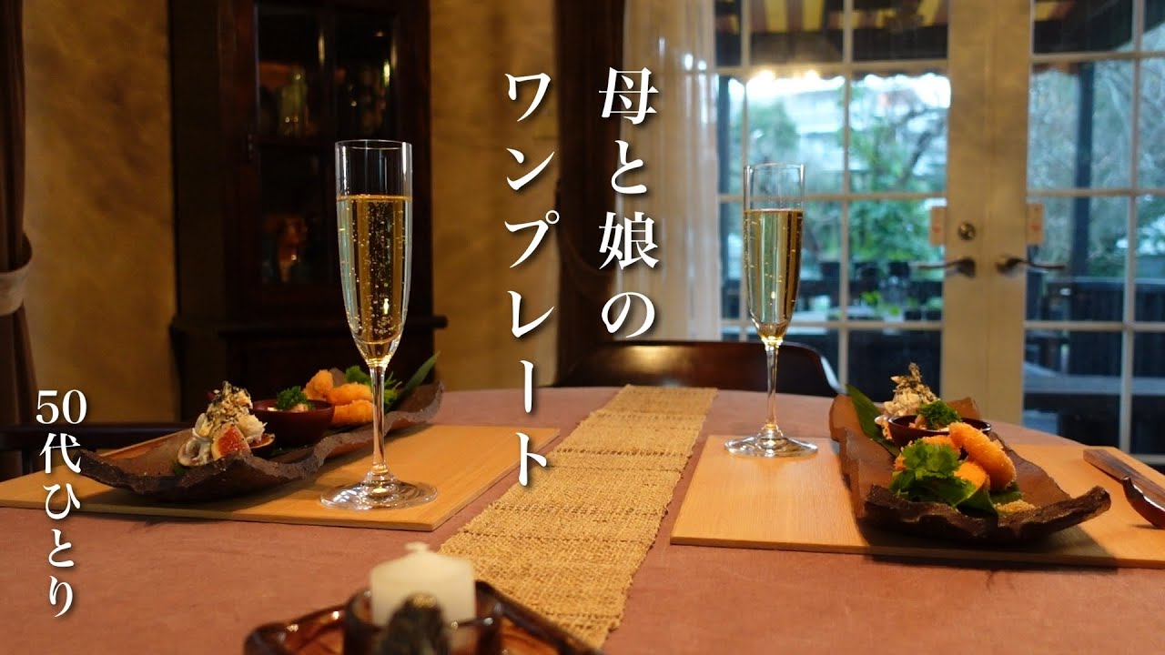 #104【50代 食Vlog】晩秋の高齢女子会が、すごく楽しかった｜簡単ワンプレートでお酒とお喋りが進み過ぎ｜娘が作る、母のサンドイッチ弁当｜カブのポタージュ｜バターナッツのプリン　【一部レシピ】