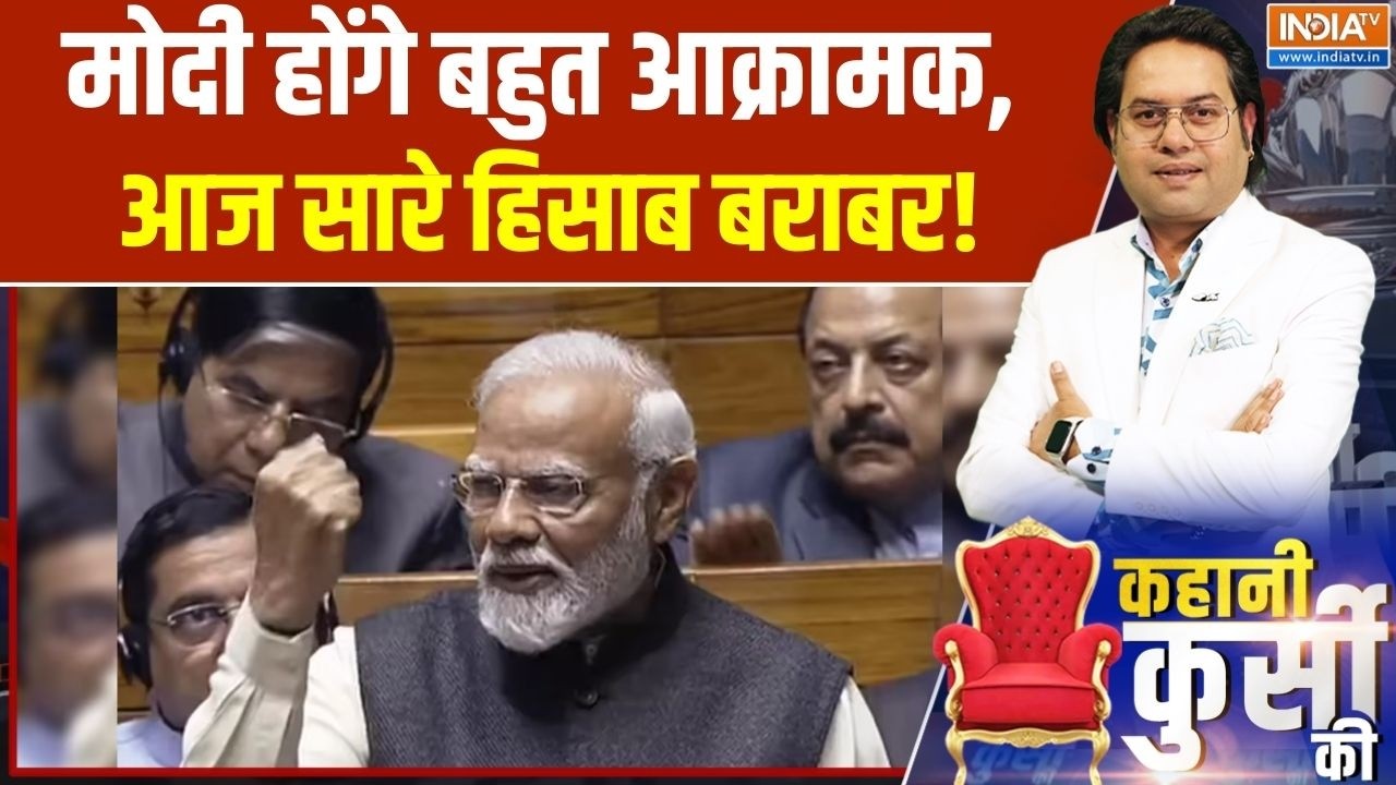 Kahani Kursi Ki: मोदी होंगे बहुत आक्रामक, आज सारे हिसाब बराबर! | PM Modi Reply In Rajya Sabha