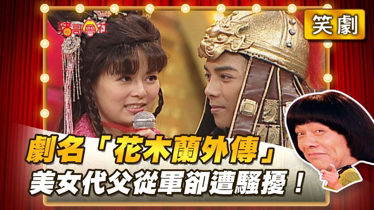 【豬哥會社】劇名「花木蘭外傳」 美女代父從軍卻遭騷擾！ │2021.03.20 Chu Ke-Liang's Return