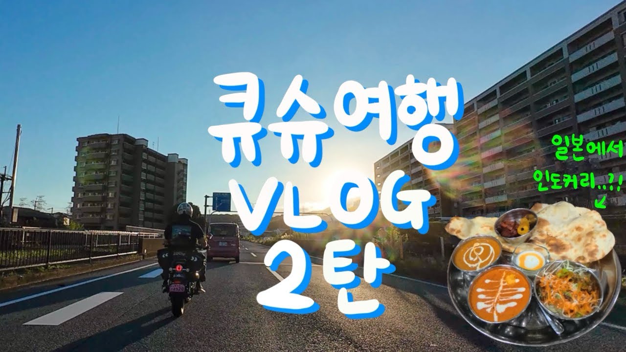 아직 후쿠오카다 🛵 바이크로 큐슈 투어 7박 8일 일본여행 9탄 (다자이후 텐만구, 스타벅스, 쿠루메, 토요코인호텔, 미스터도넛, 인도커리)