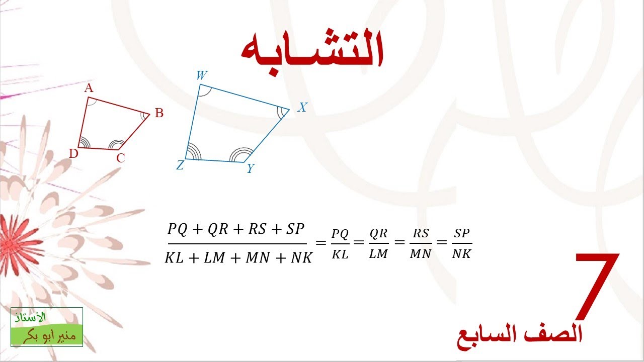التشابه - الصف السابع