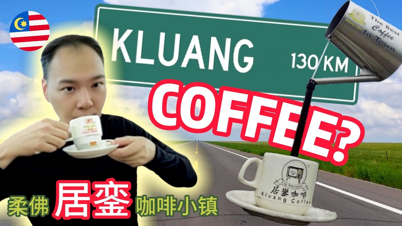 Однодневная поездка на поезде в кофейный город Клуанг 🇲🇾 в Малайзию и его скрытое наследие