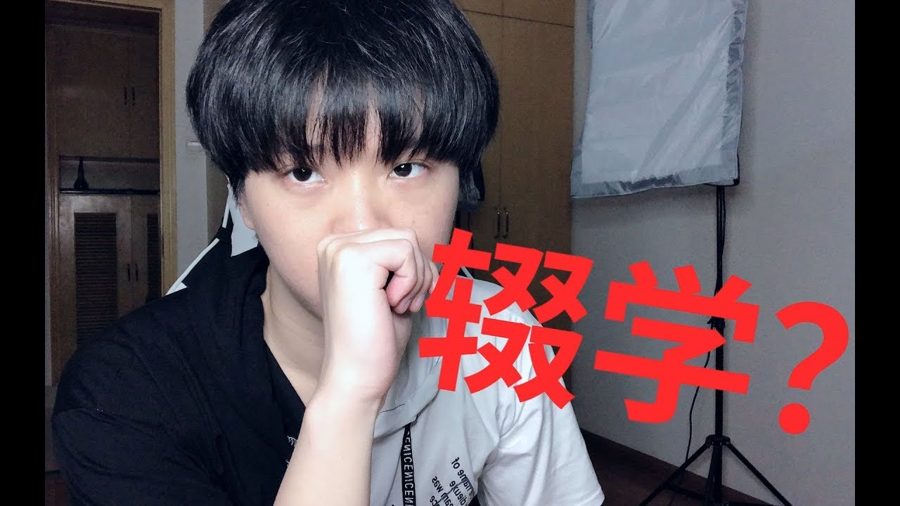 高中只读了一个月就辍学？和大家分享一下少见的经历