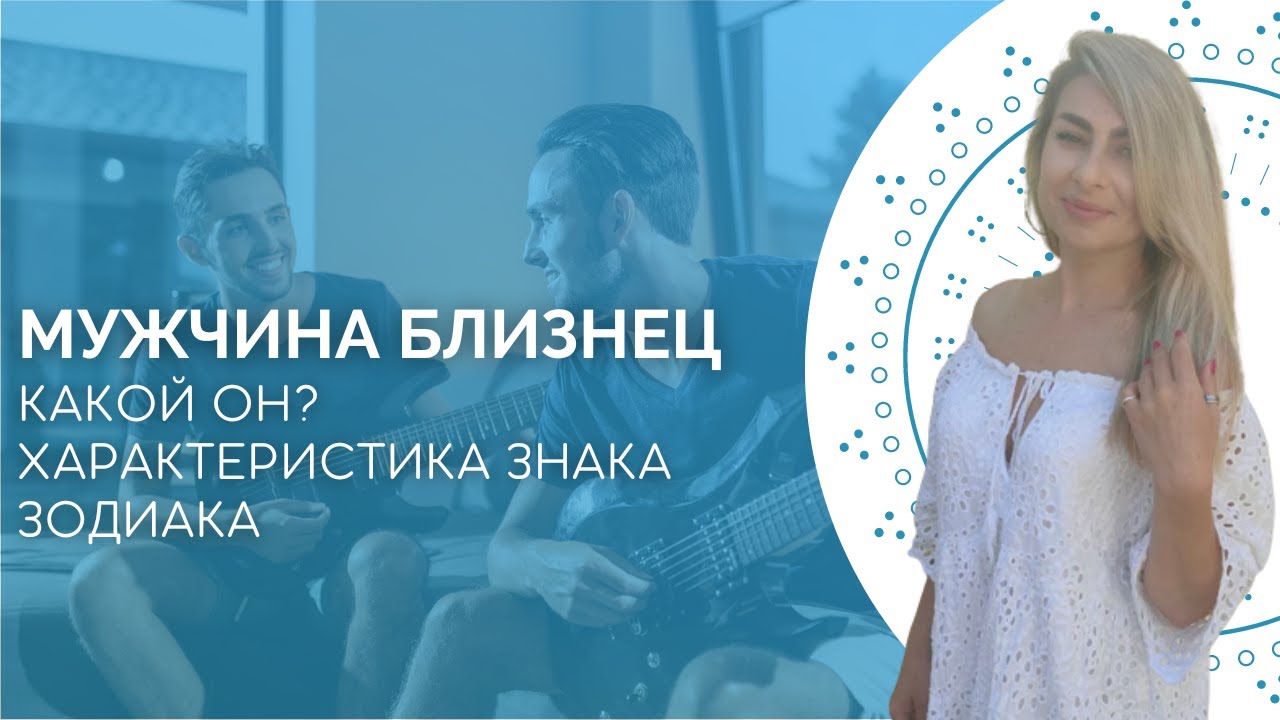 Мужчина близнец. Характеристика знака зодиака от астролога Linnet Frank