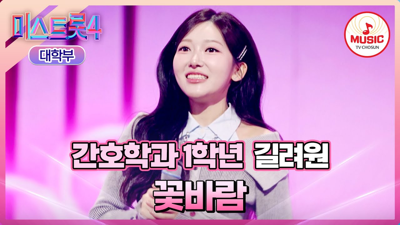 [#미스트롯4/마스터예심] 톡 쏘는 제 목소리❣️ 피로 회복에 딱이랍니다~💖 길려원 '꽃바람'♪ #TVCHOSUNMUSIC (TV CHOSUN 251218 방송)