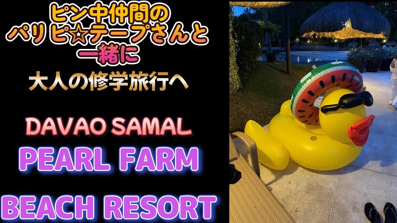 ピン中仲間のパリピ★さんと一緒大人の修学旅行／DAVAO SAMAL ／Produced by PANGET／フィリピン　マニラ PHILIPPINES MANILA MALATE