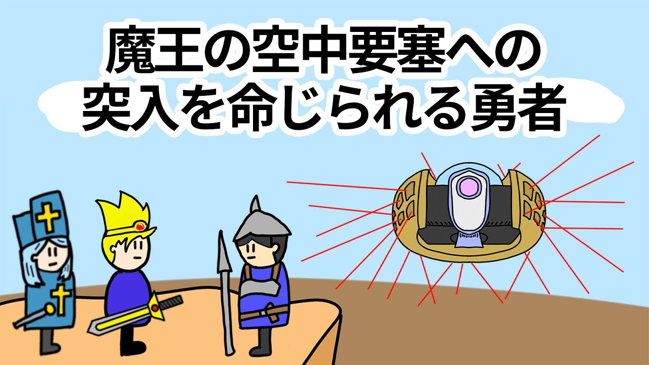 【アニメ】魔王の空中要塞への無謀な突入を命じられる勇者【コント】【勇者】