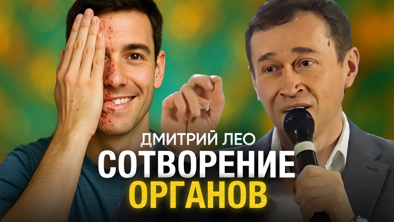 Дмитрий Лео. Молитва о Сотворении Органов — Исцеление, Чудо, Вера