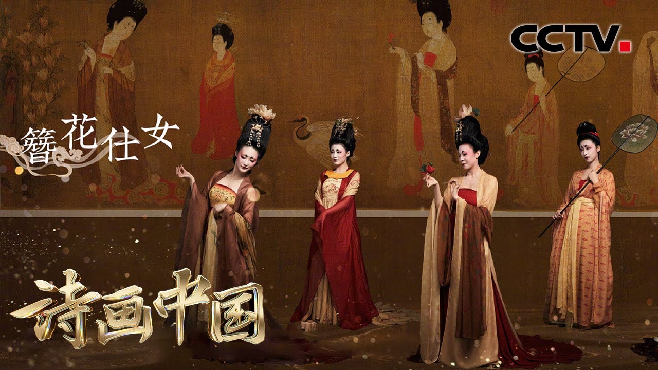 太惊艳！唐代簪花仕女走出画卷，古典舞还原大唐气韵 | CCTV「诗画中国」