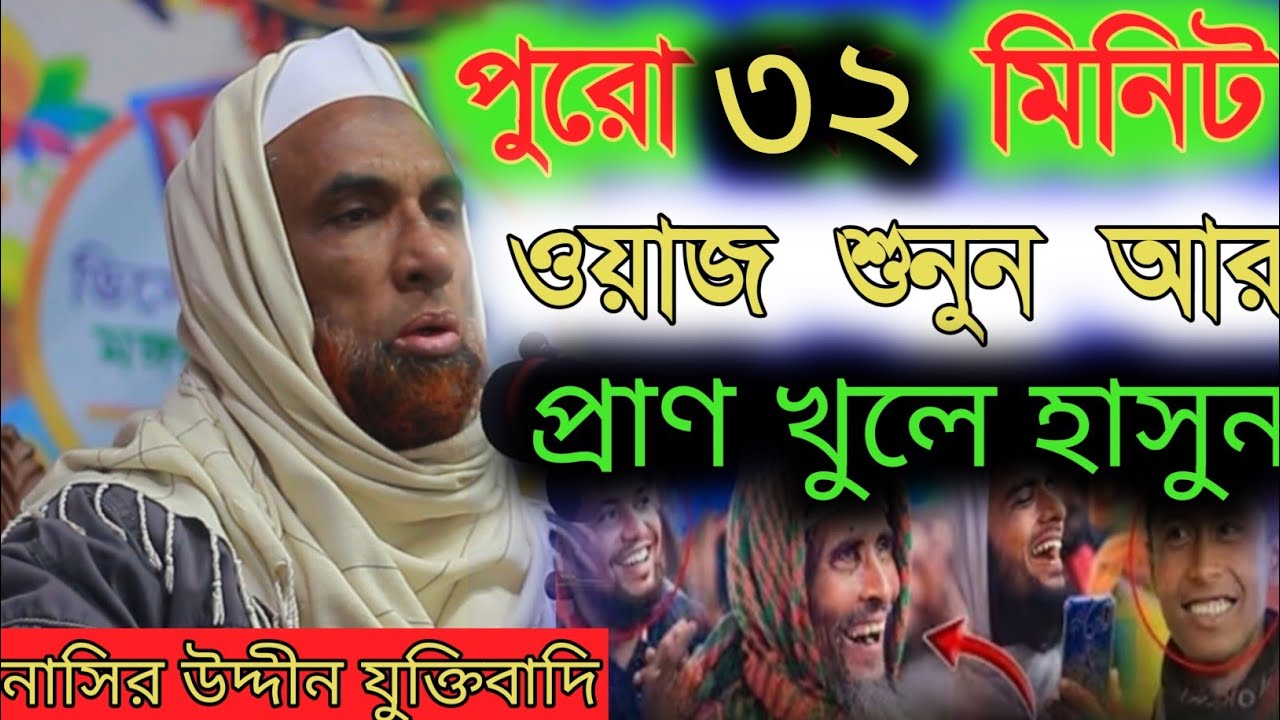 নাসির উদ্দীন যুক্তিবাদি গোপালগঞ্জ। নতুন ওয়াজ মাহফিল।হাসির ওয়াজ।Nasiruddin waz