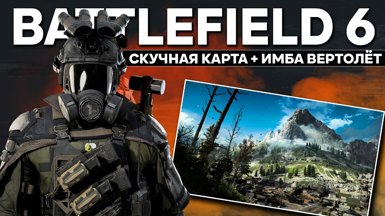 ИМБА Вертолет и Карта для него \ Смотрим контент 2ого сезона Battlefield 6