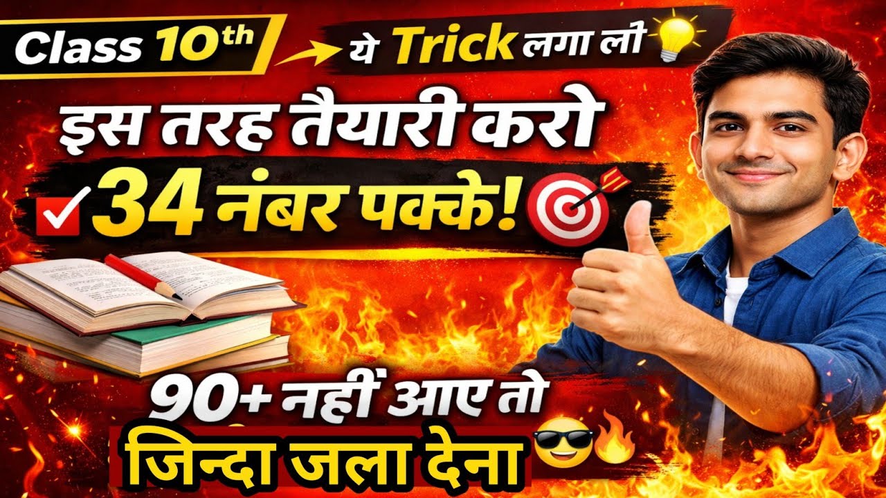 Class 10 Hindi तैयारी ऐसे करो | Topper Strategy 🔥| नहीं आए तो जिंदा जला दो