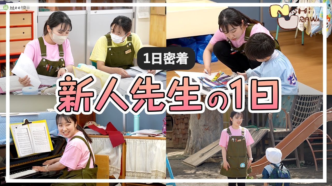 【幼稚園の先生】働きはじめて2か月目の新人先生に密着してみました！【西浦和幼稚園】