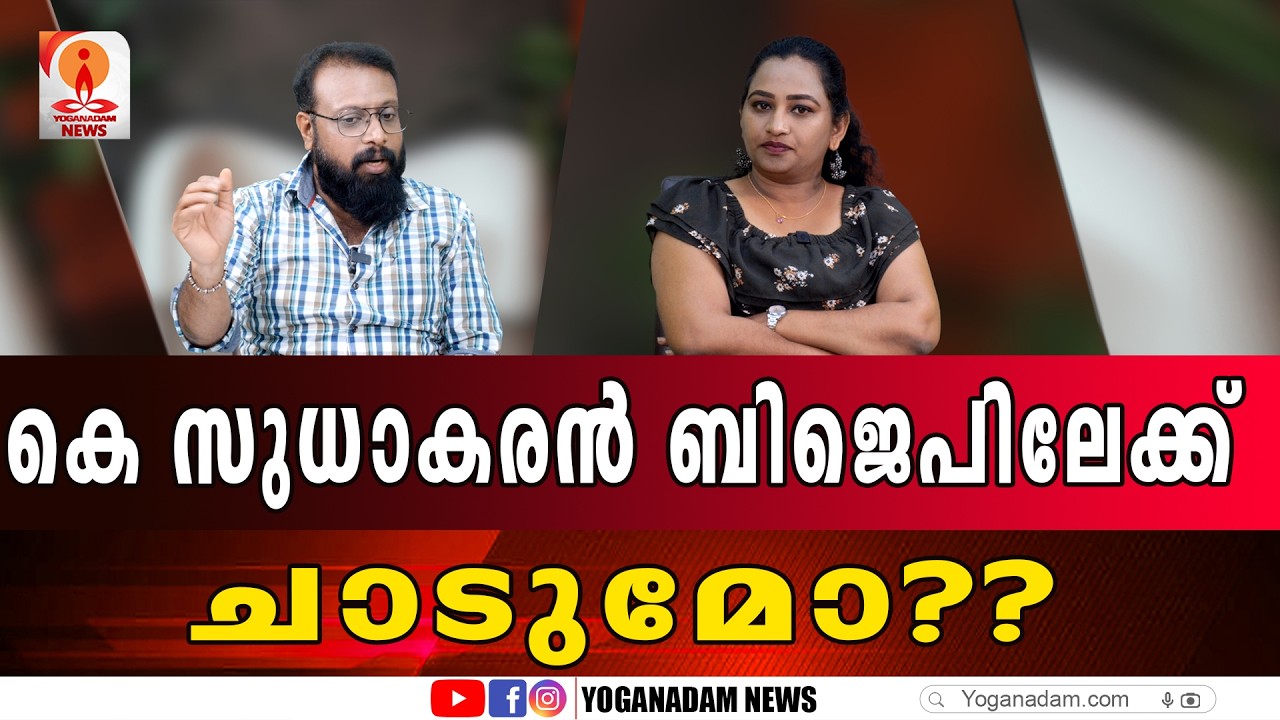 കെസി സുധാകരന് കാത്തുവെച്ചത് രാഷ്ട്രീയ വനവാസം #kcvenugopal #ksudhakaran #congres