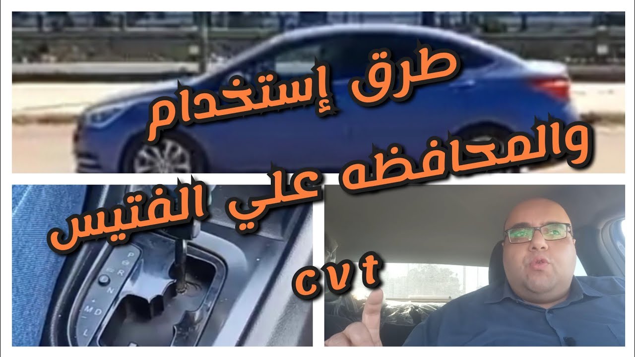 الإستخدام الصحيح وطرق المحافظه علي الفتيس cvt تطبيق عملي ونصائح هامه جدا