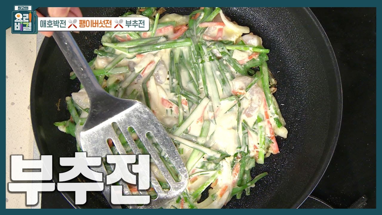 [최요비] 전 땡기는 날🌧 부침개 바삭바삭하게 부치는 꿀팁 '얼음물'로 부추전 만드는 법 | 이재훈