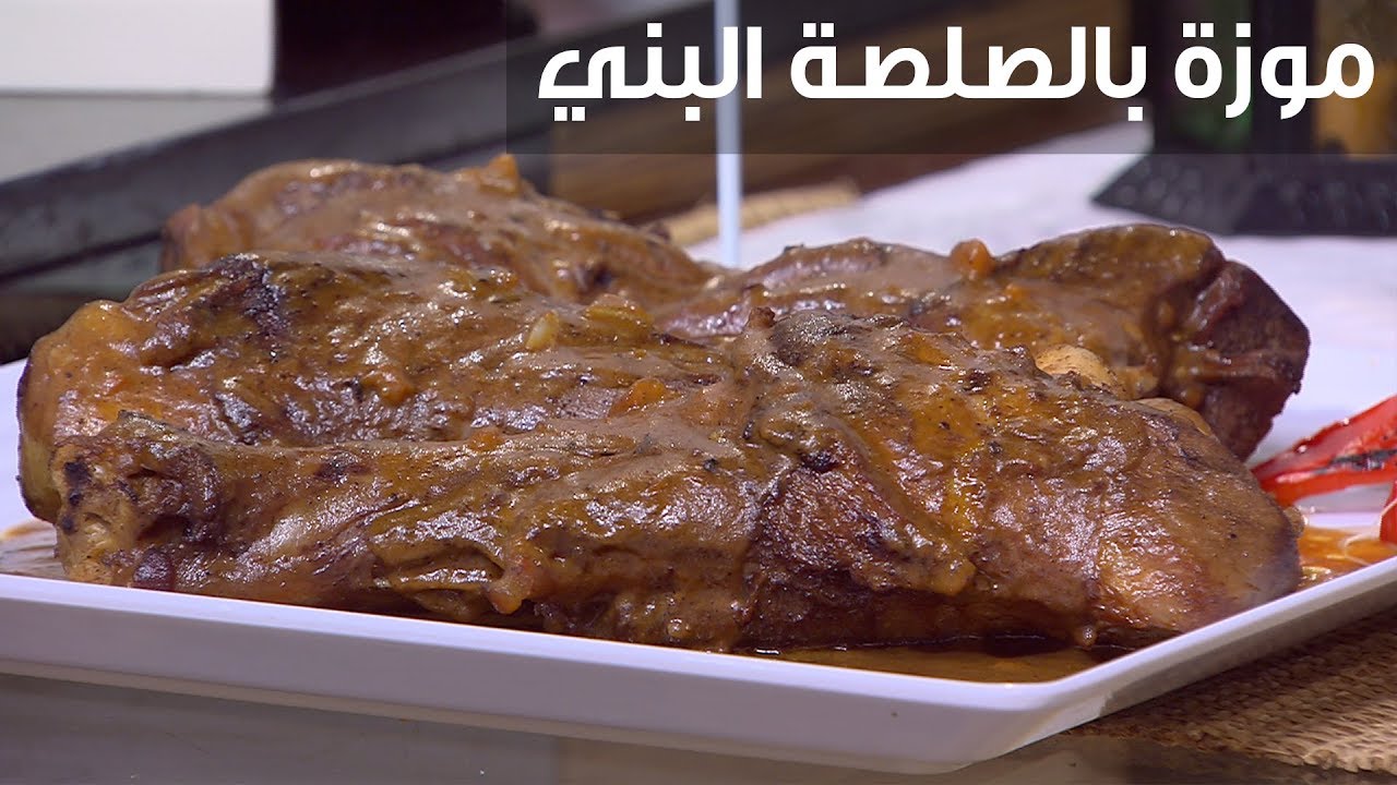موزة بالصلصة البني| غادة التلي