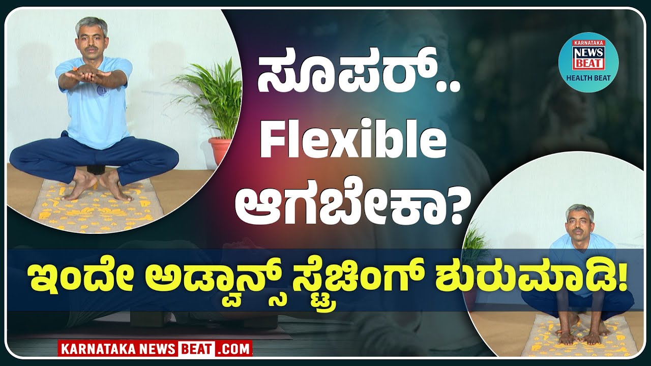 Advanced yoga — the next step in your yogic journey | ಆಂತರಿಕ ಶಾಂತಿಗೆ ಅಡ್ವಾನ್ಸ್ ಯೋಗ