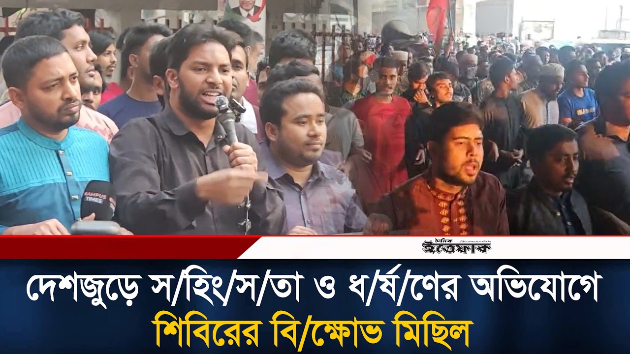 দেশজুড়ে স/হিং/স/তা ও ধ/র্ষ/ণের অভিযোগে শিবিরের বি/ক্ষোভ মিছিল | Chhatrashibir | Ittefaq