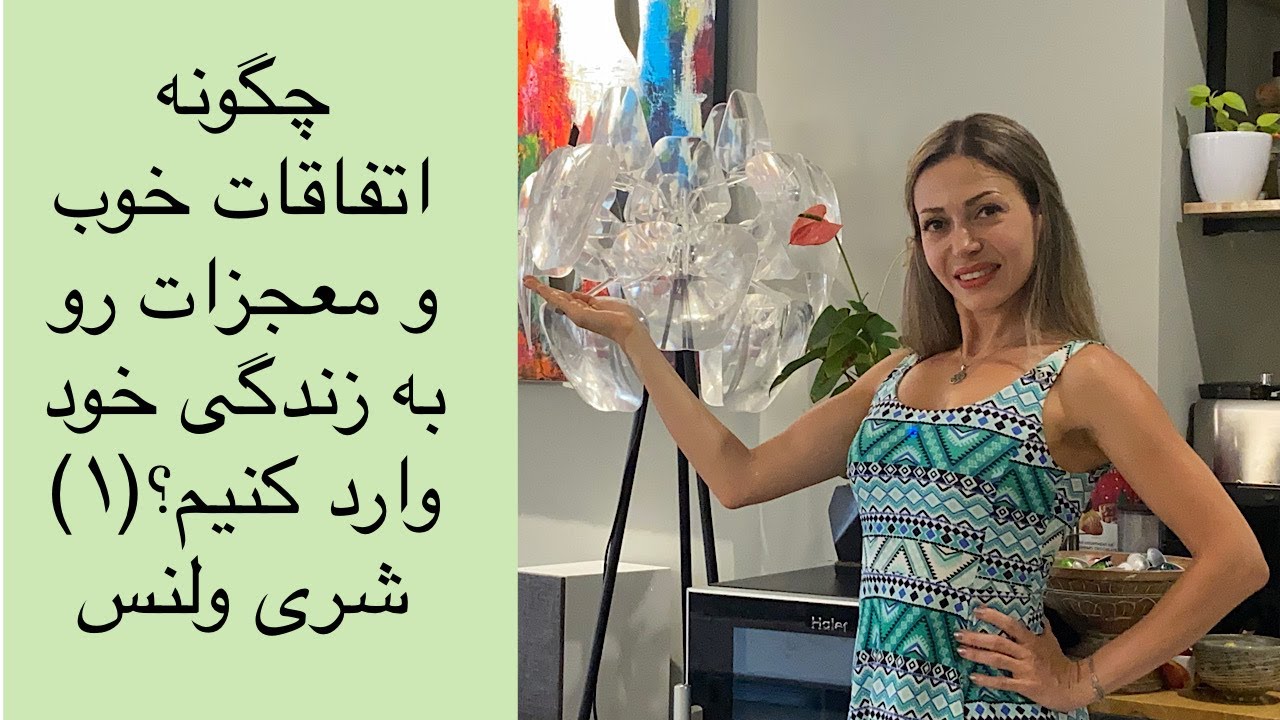 چطور اتفاق های خوب و معجزات رو به زندگی دعوت کنیم؟ شری ولنس