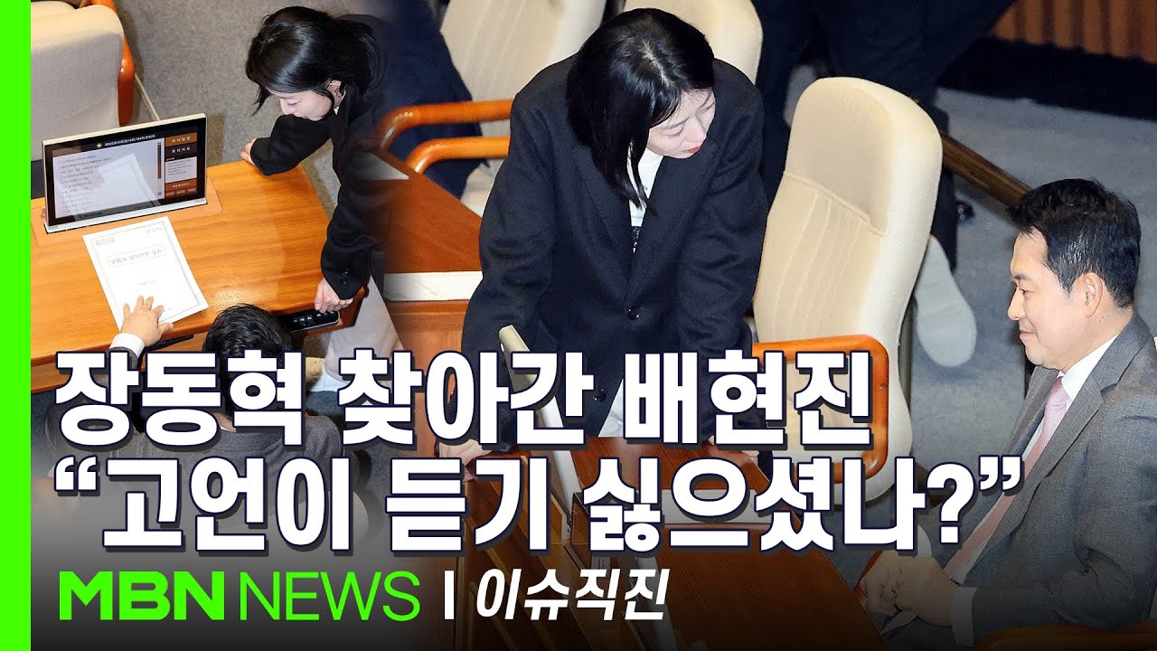 [이슈 직진] 물고 물리는 숙청의 정치?...배현진 징계 착수에 고성국도 윤리위 직행 | MBN 260210 방송