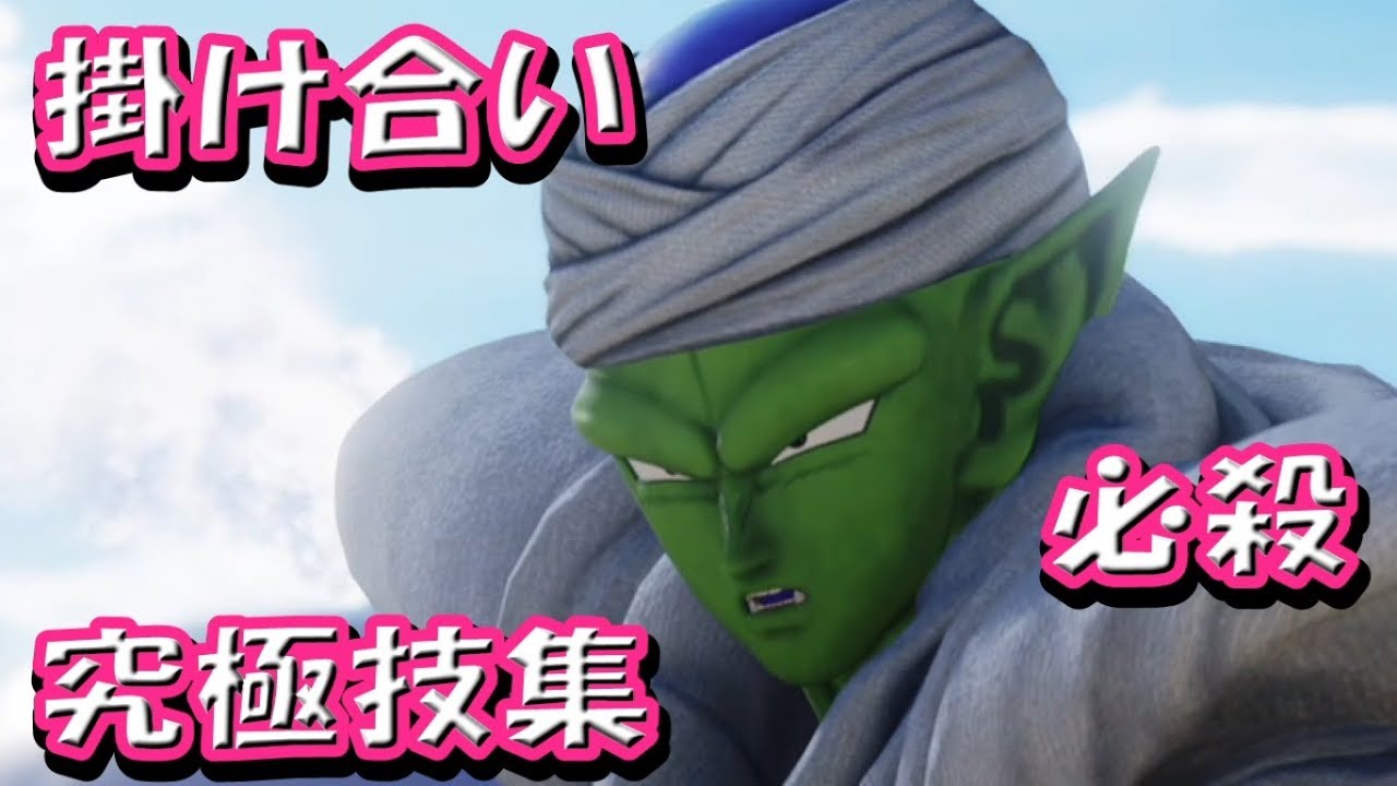 『ピッコロの掛け合い、必殺技集』ジャンプフォース JUMP FORCE　DRAGON BALL