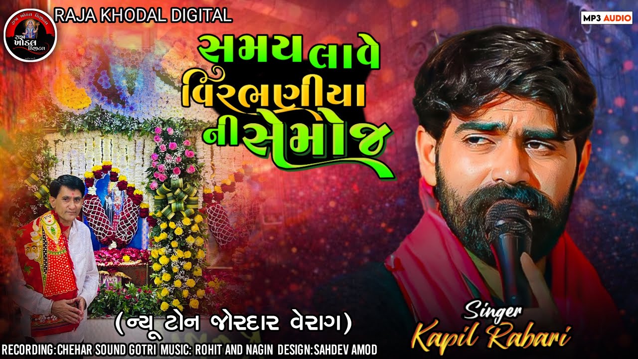 Kapil Rabari // સમય લાવે વિરભણીયા ની સેમોજ // New Tone Jordar Verag // #new #trending #verag #live 