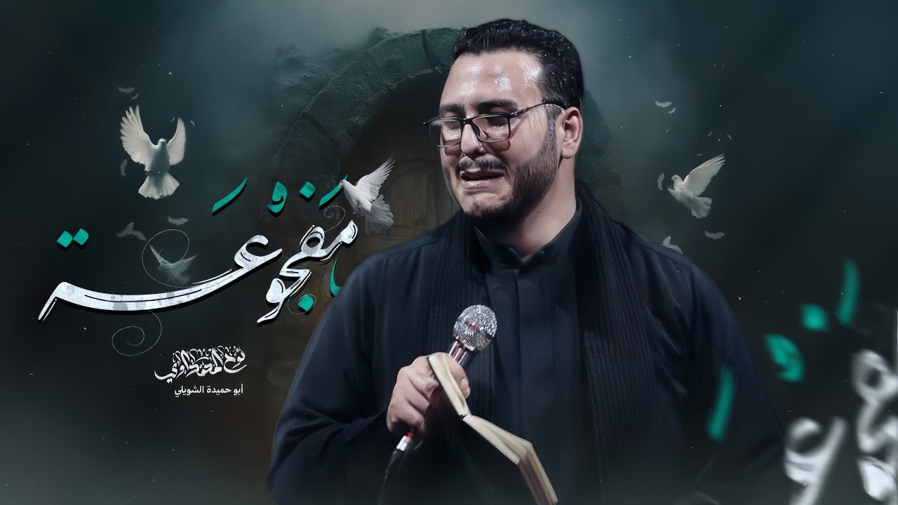 مفجوعة | الملا نوح المحمداوي - هيئة مرد الرؤوس - 1447ه‍