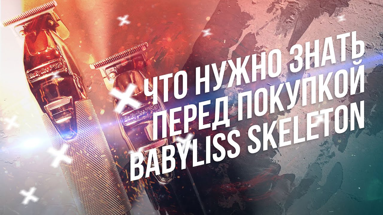 Обзор триммера Babyliss Skeleton Gold FX и все что нужно знать о нём перед покупкой