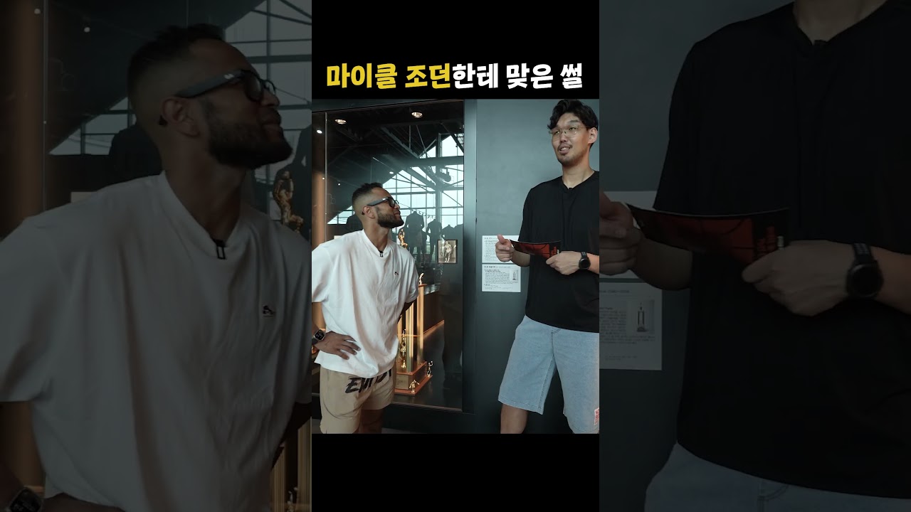 마이클 조던한테 맞은 썰 #shorts