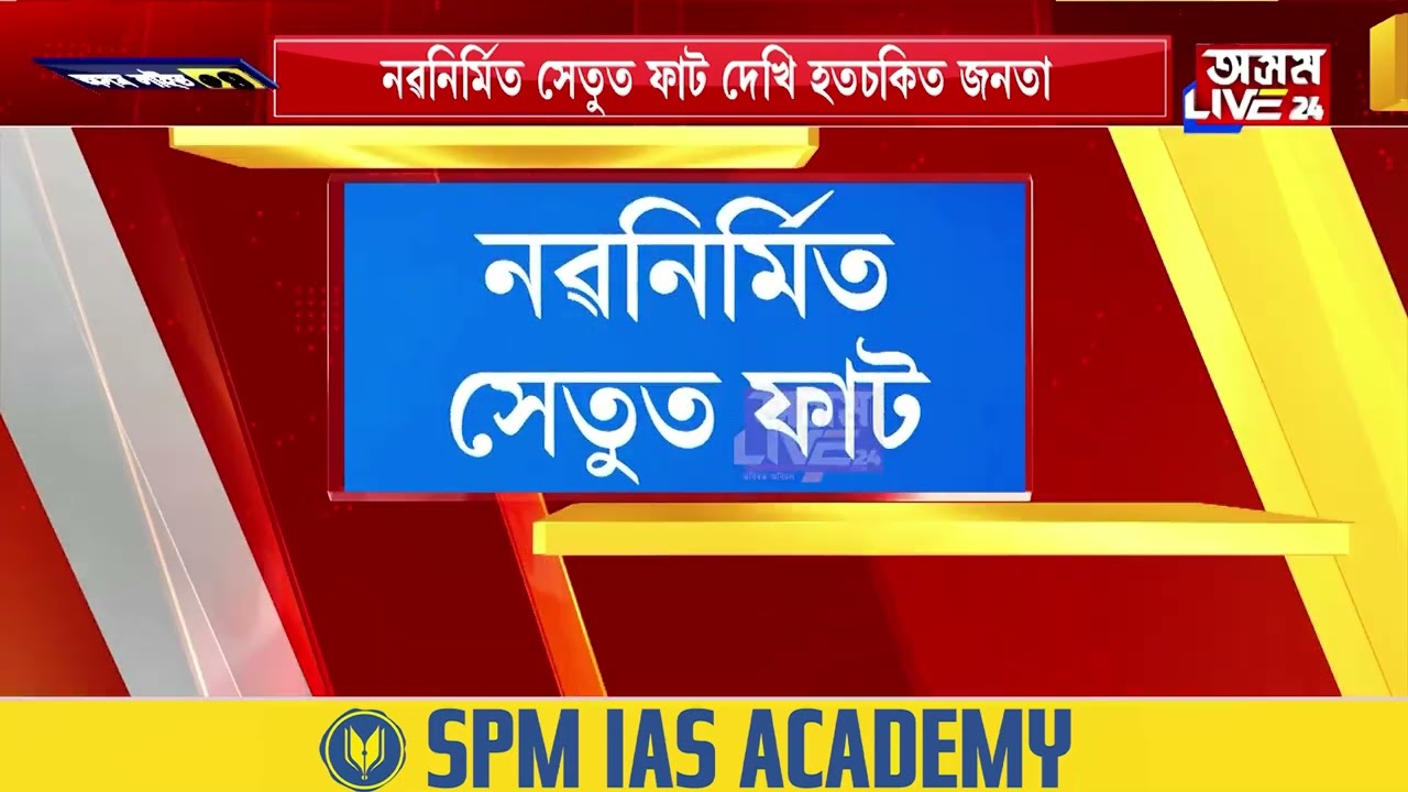নৱনিৰ্মিত কুমাৰ ভাস্কৰ বৰ্মা সেতুত মেলিছে ফাঁট। মুকলিৰ ২৪ ঘণ্টা নৌহওঁতেই ফাঁট মেলিল দলংখনত।