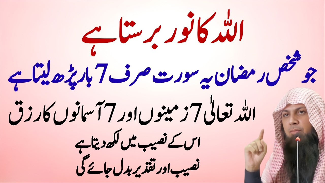 Ramzan Mein Yeh Ayat 7 Bar Parh Lo | Rizq Ki Barish Aur Har Mushkil Ka Hal | Qari Sohaib Ahmed Meer