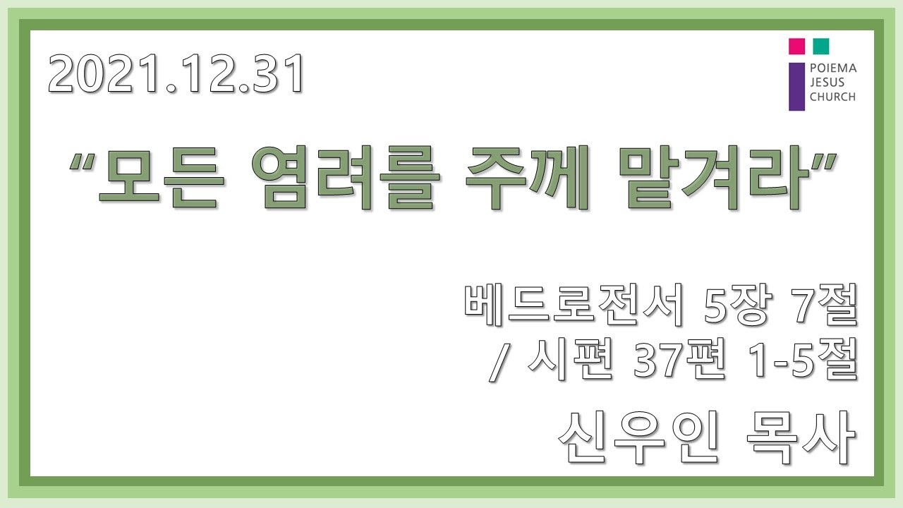 2021.12.31 포이에마예수교회 송구영신예배