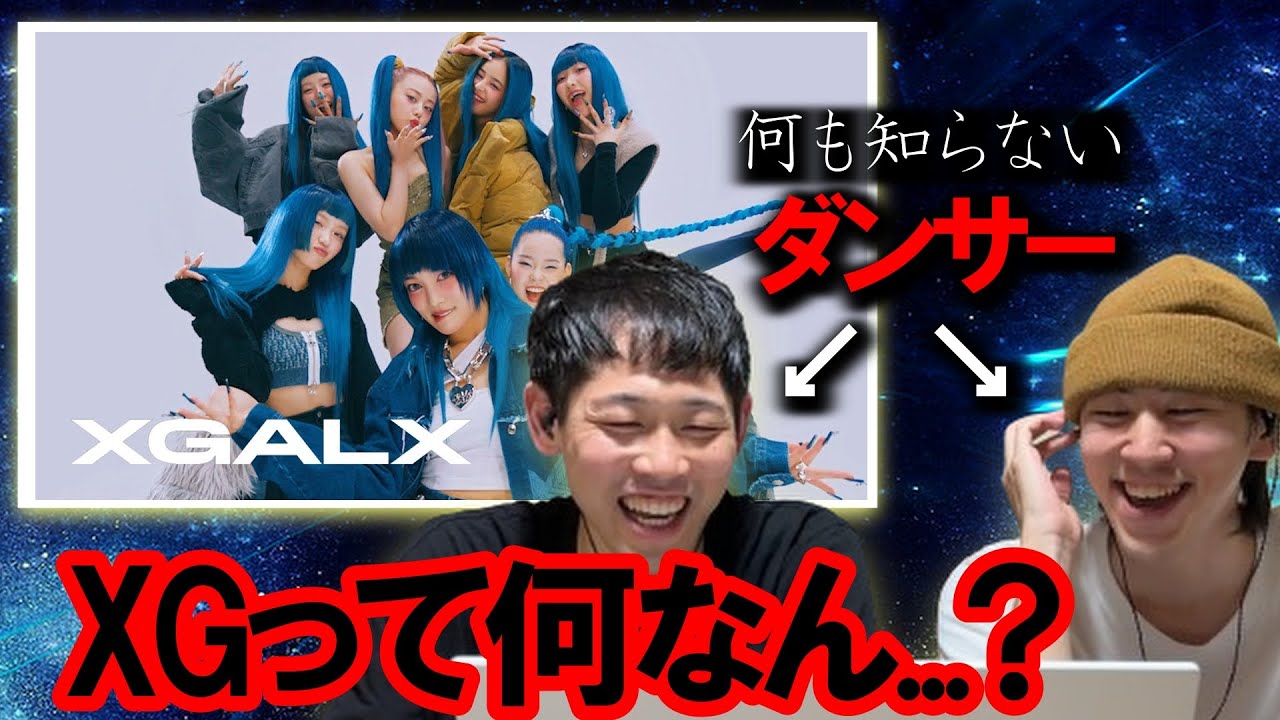 【リアクション】何も知らないダンサーがXG -SHOOTING STAR- を聞いてみた結果wwwwww