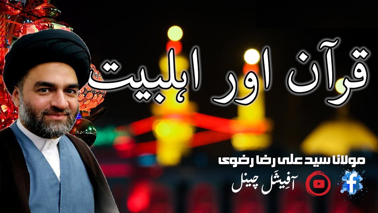 Quran and AhlulBayt a.s | Maulana Syed Ali Raza Rizvi | Hyderabad Sindh