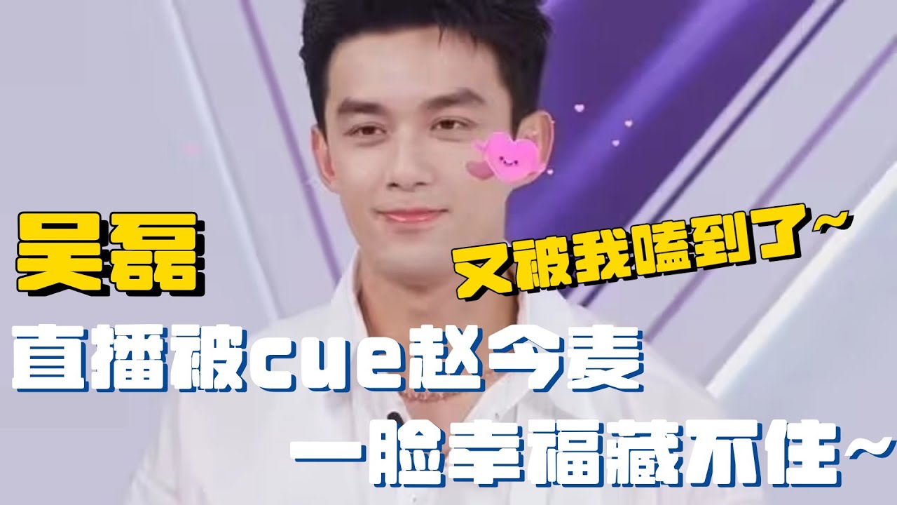 吴磊在暴雪时分中原来是假发？！直播被cue赵今麦一秒变宠溺！又被我嗑到了~ | 在暴雪时分 吴磊 赵今麦 电视剧 综艺 娱乐